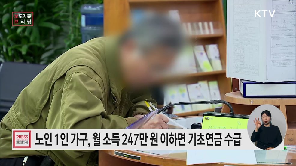 2026년 노인 단독가구, 소득인정액 월 247만 원 이하면 기초연금 받는다