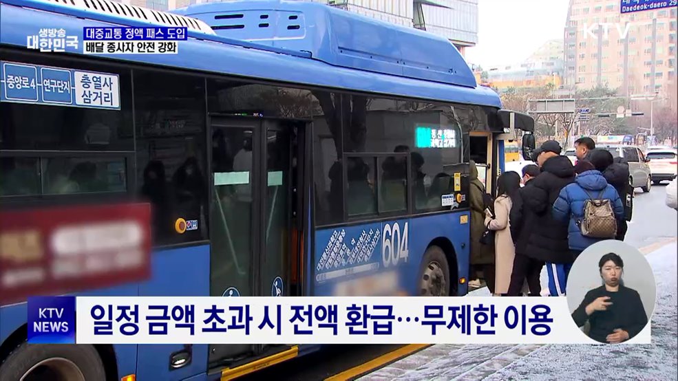 대중교통 정액 패스 도입···배달 종사자 안전 강화