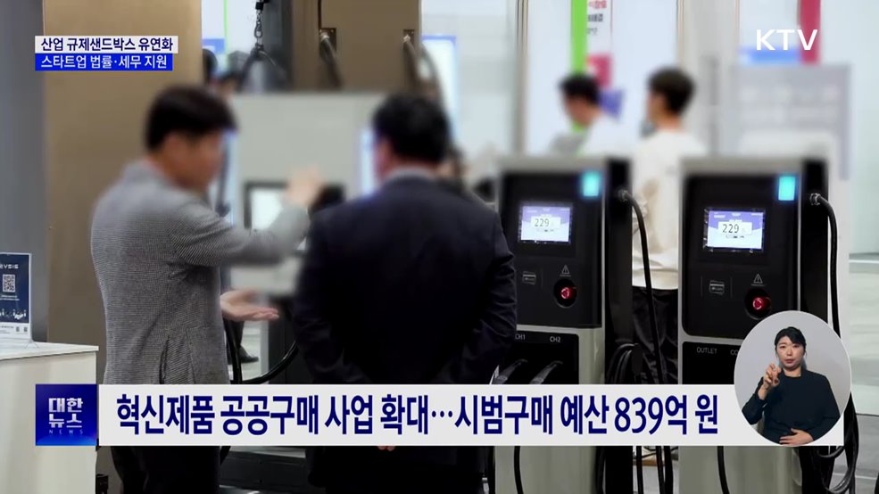 산업 규제샌드박스 유연화···'스타트업 원스톱 지원센터' 운영