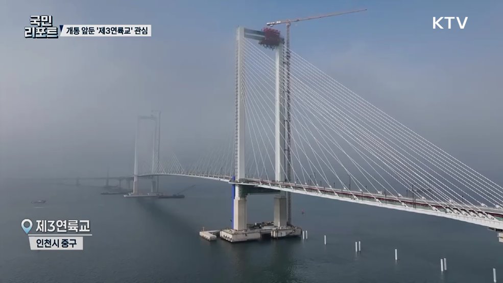 인천 영종-청라 연결 '제3연륙교' 완공 관심