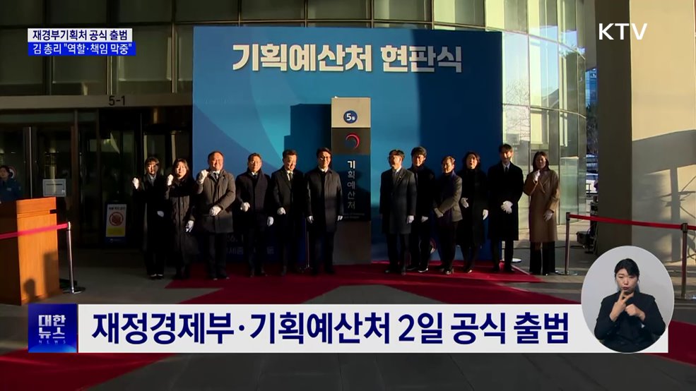 재정경제부·기획예산처 출범···기재부 18년 만에 재분리