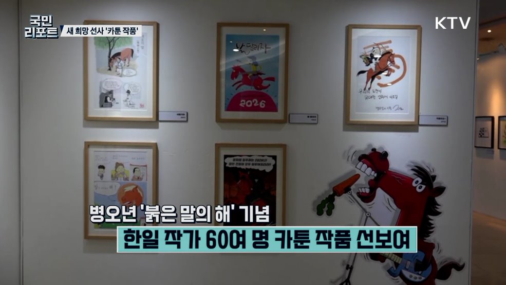 새 희망 메시지 '붉은 말의 해' 기념 한일 카툰전