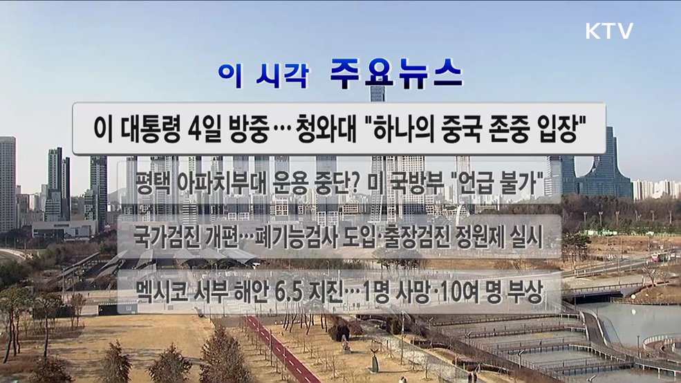 이 시각 주요뉴스  (26. 01. 03. 12시)