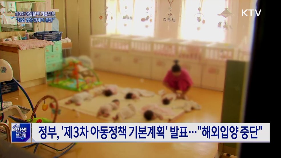 "해외 입양 단계적 중단···입양 체계 국가가 책임"