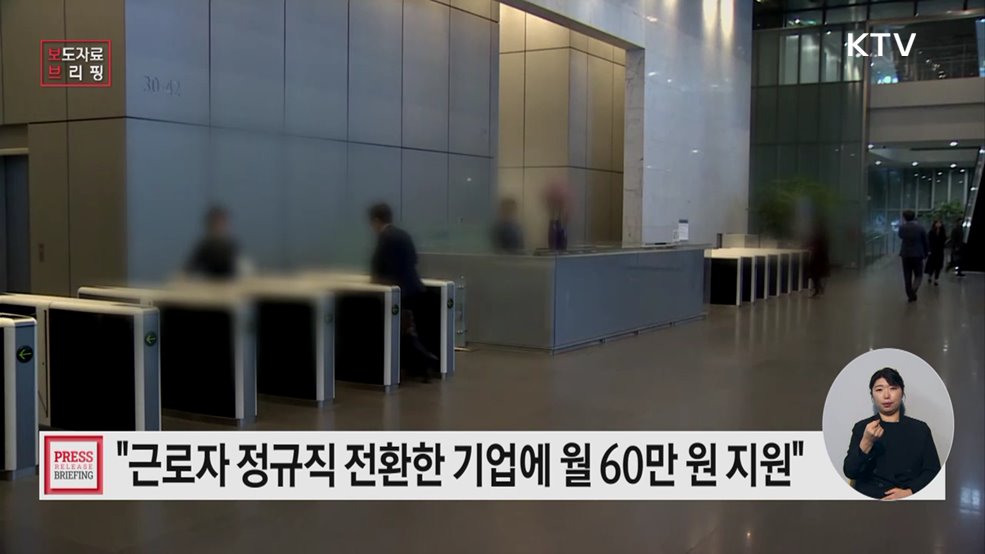 정규직 전환 지원금 신청하세요!