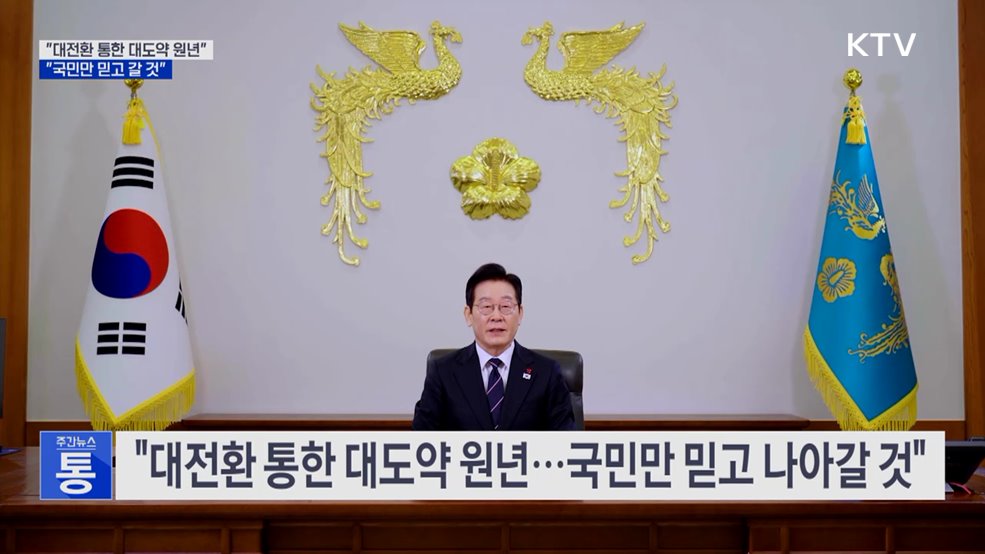 "대전환 통한 대도약 원년···국민만 믿고 갈 것"
