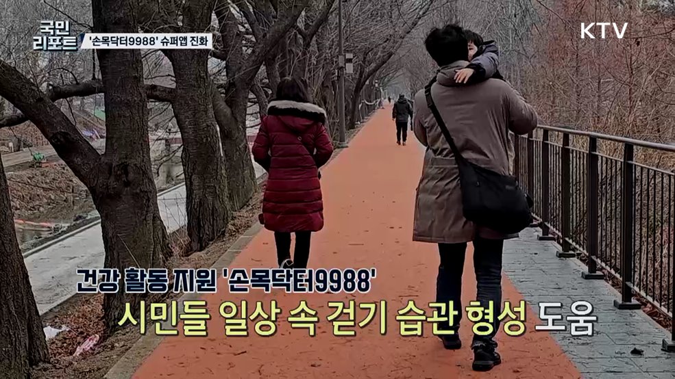 '손목닥터9988' 통합 건강 플랫폼 슈퍼앱으로 진화