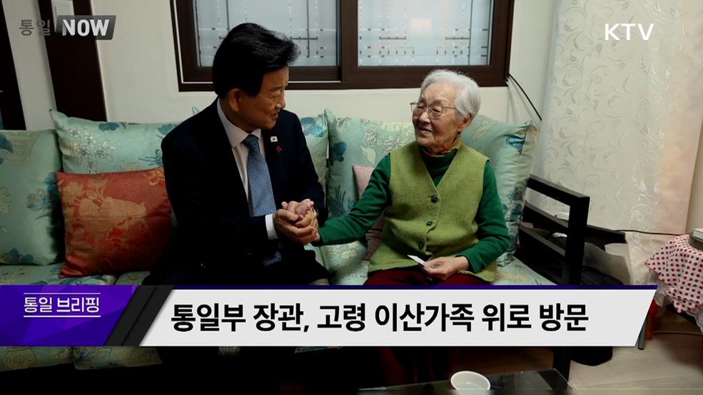 통일부 장관, 고령 이산가족 위로 방문