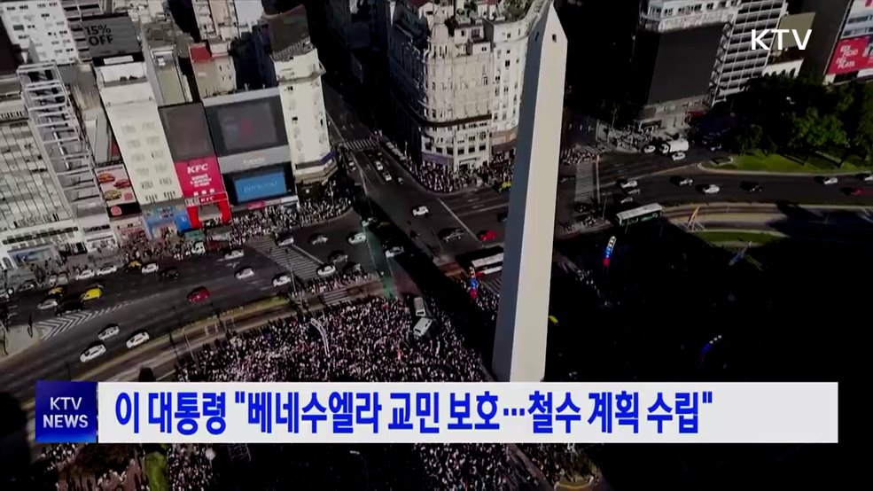 이 대통령 "베네수엘라 교민 보호···철수 계획 수립"