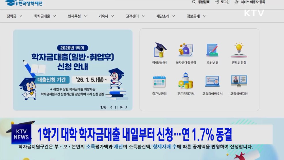 1학기 대학 학자금 대출, 내일부터 신청···연 1.7% 동결