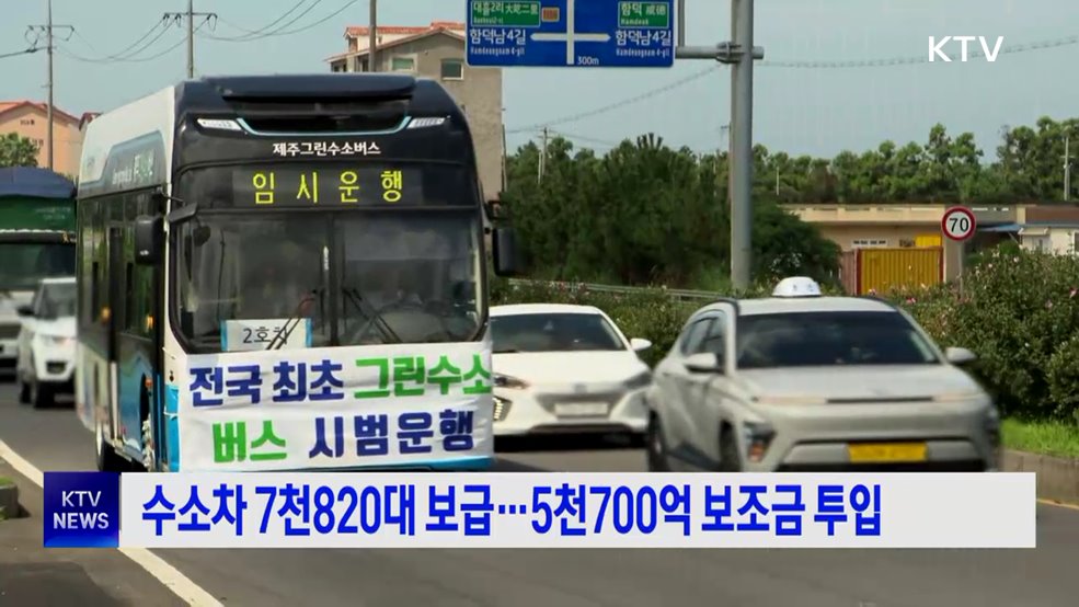 수소차 7천820대 보급···5천700억 보조금 투입