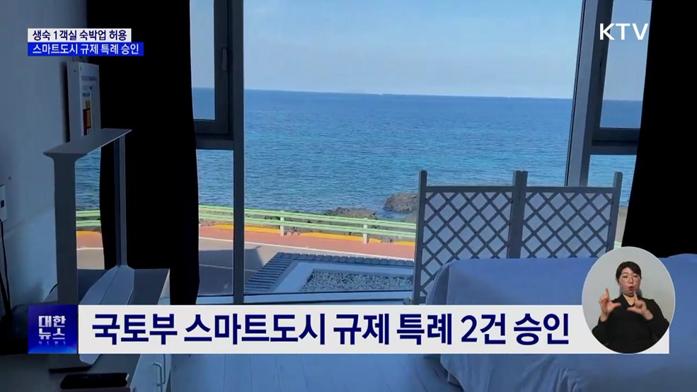 생숙 1객실 숙박업 허용···스마트도시 규제 특례 승인