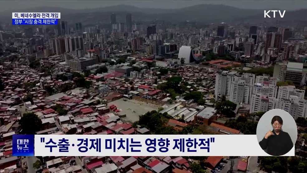 미, 베네수엘라 전격 개입···정부 "시장 충격 제한적"