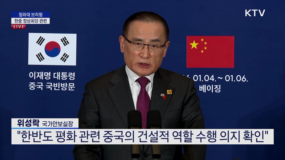 한중 정상회담 관련 위성락 국가안보실장 브리핑