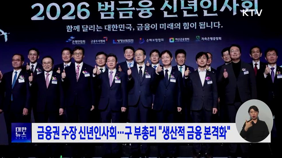 금융권 수장 신년인사회···구 부총리 "생산적 금융 본격화"