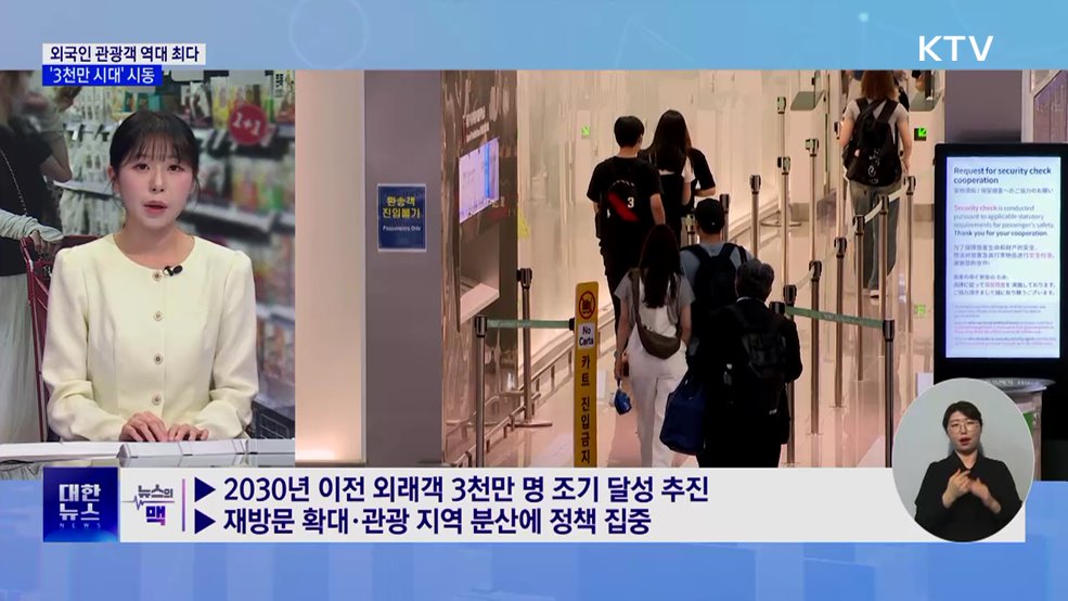 외국인 관광객 역대 최다···'3천만 시대' 시동 [뉴스의 맥]