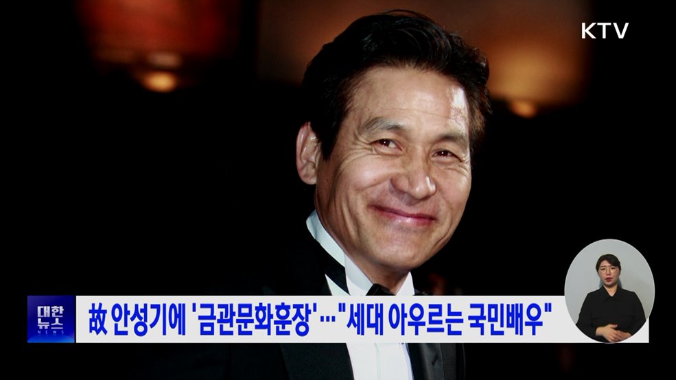 故 안성기에 '금관문화훈장'···"세대 아우르는 국민배우"