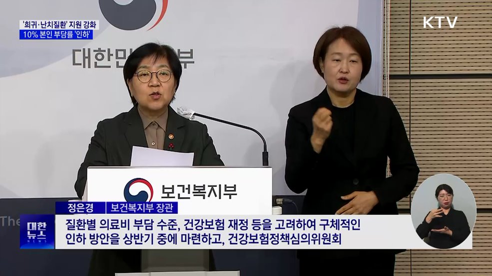 희귀·난치질환 의료비 본인부담률 인하···10→5%