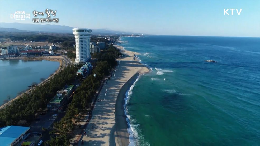 강릉 경포해수욕장 [함께 힐링]