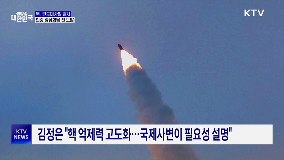 북, 한중 정상회담 앞두고 탄도미사일 발사