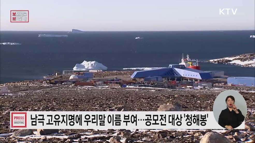 국민과 함께 이름 짓는 남극··· 고유지명 공모전 대상 '청해봉' 선정