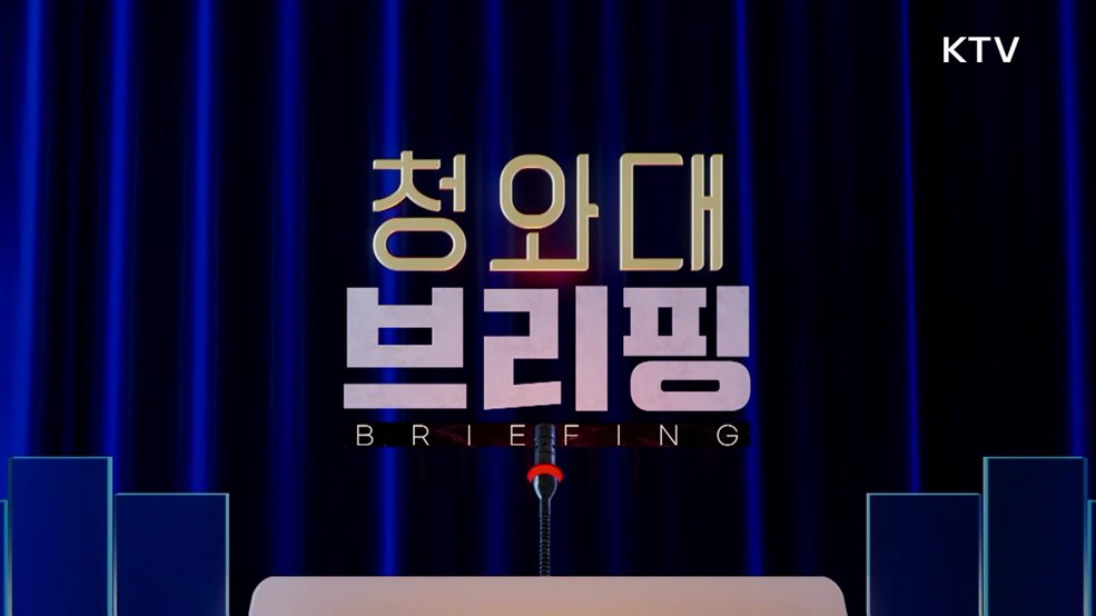 청와대 브리핑 - 한중 정상회담 관련