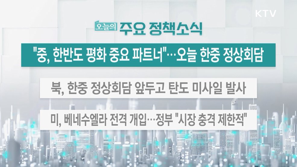 오늘의 주요 정책소식 (26. 01. 05. 13시)