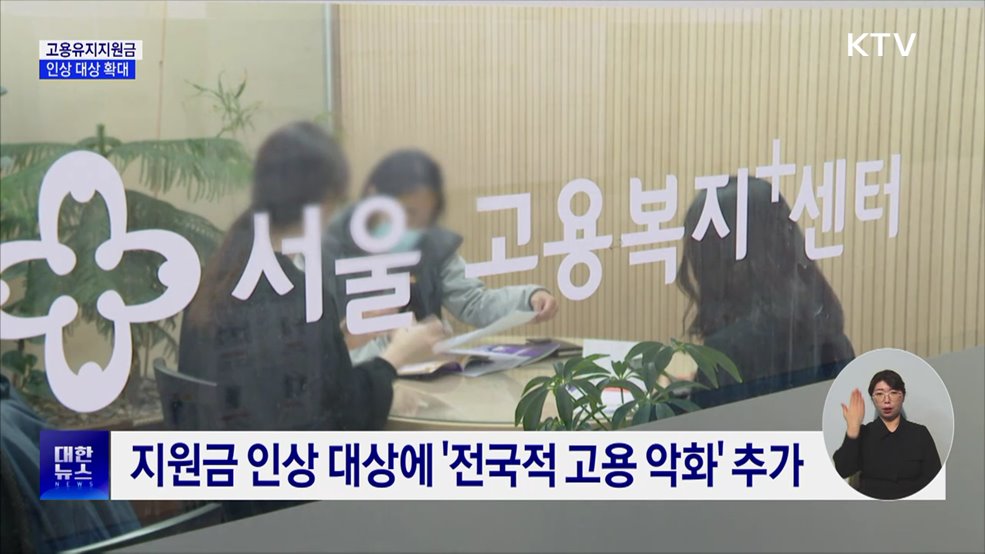 고용유지지원금 인상 대상 확대···고용 악화 대비