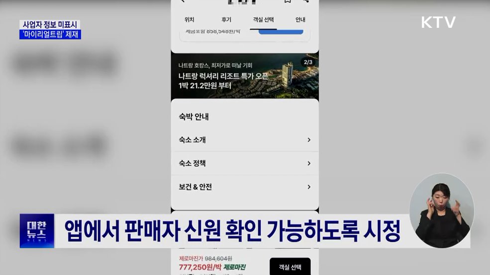 공정위, '사업자 정보 미표시' 마이리얼트립 제재