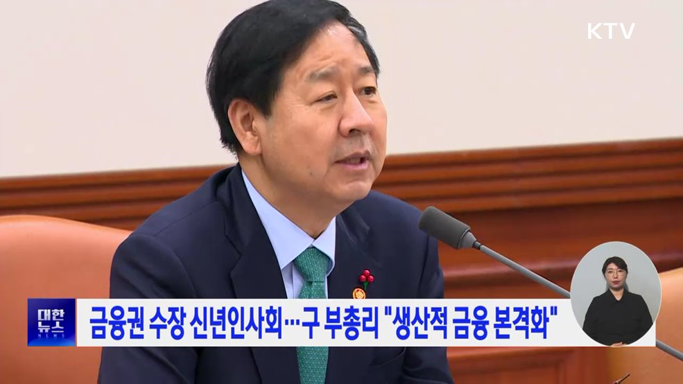 금융권 수장 신년인사회···구 부총리 "생산적 금융 본격화"