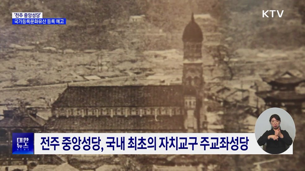 '전주 중앙성당', 국가등록문화유산 등록 예고