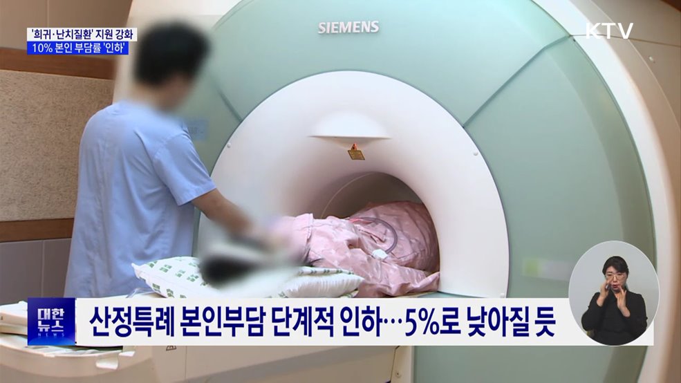 희귀·난치질환 의료비 본인부담률 인하···10→5%