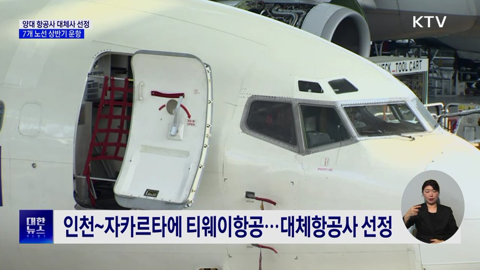양대 항공사 대체사 선정···7개 노선 상반기 운항