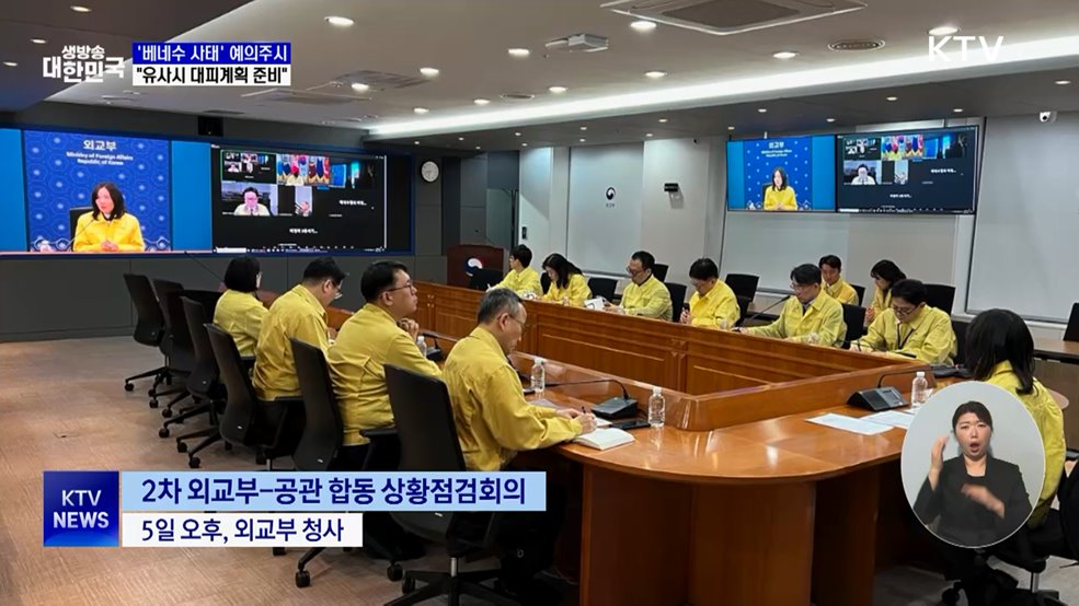 '베네수 사태' 예의주시···"유사시 대피계획 준비"