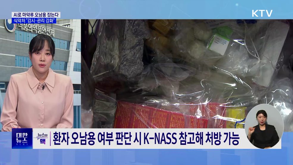 AI로 마약류 오남용 잡는다···"감시·관리 강화" [뉴스의 맥]