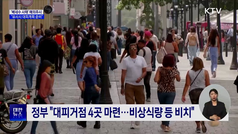 '베네수 사태' 예의주시···"유사시 대피계획 준비"