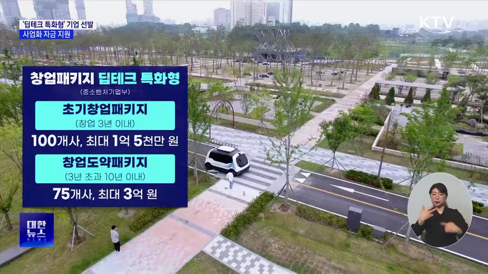 '창업패키지 딥테크 특화형' 선발···사업화 자금 지원