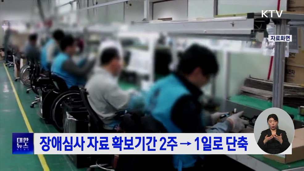 장애심사 자료 확보기간 2주→1일로 단축