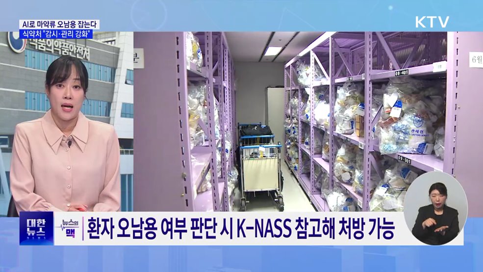 AI로 마약류 오남용 잡는다···"감시·관리 강화" [뉴스의 맥]