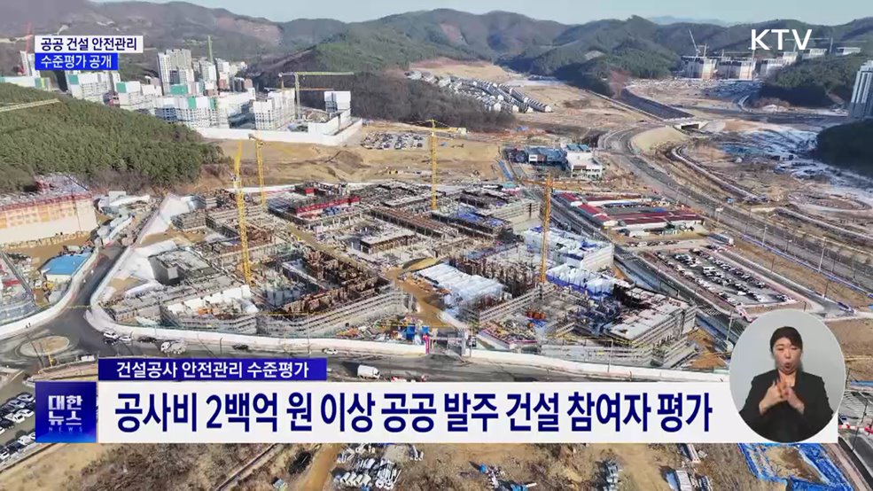 공공 건설 안전평가···6곳 '매우 우수' 42곳 '매우 미흡'