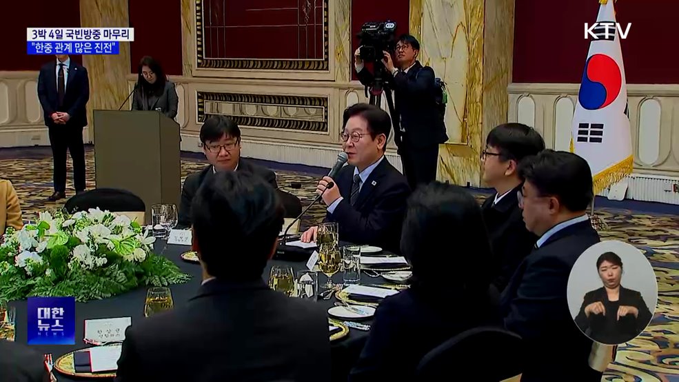 3박 4일 국빈방중 마무리···"한중 관계 많은 진전"