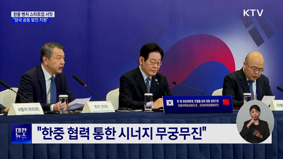 이 대통령, 한중 벤처 서밋 참석···"공동 발전 적극 지원"