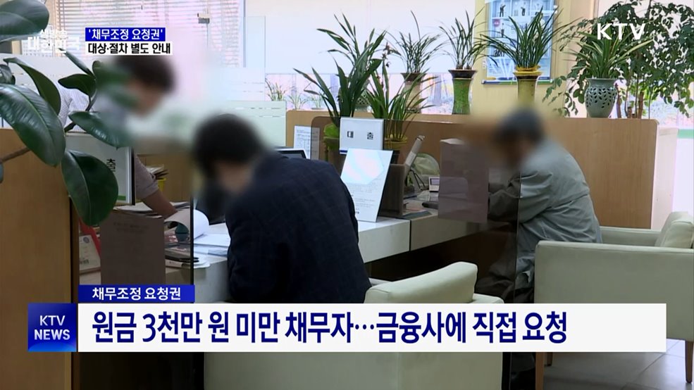 '채무조정 요청권' 별도 안내···"장기 연체 방지"