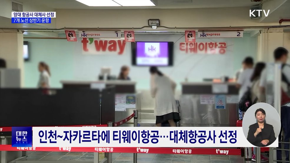 양대 항공사 대체사 선정···7개 노선 상반기 운항
