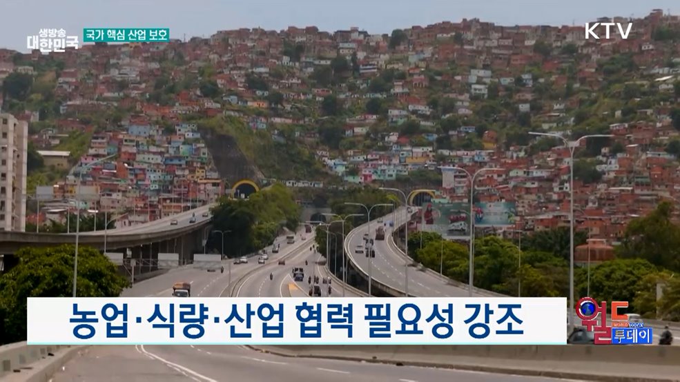 베네수엘라, '전략 산업 보호 기구' 출범 [월드 투데이]