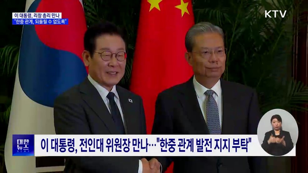 이 대통령, 리창 만나···"한중 관계, 되돌릴 수 없게 공고히"
