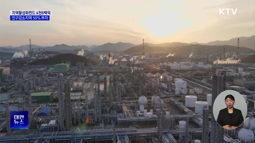 지역활성화펀드 4천8백억 조성···인구감소지역 50% 투자