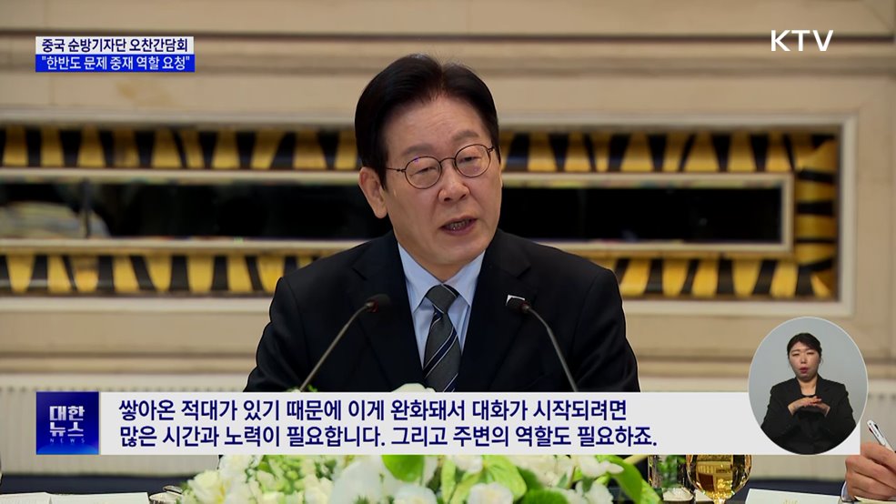 이 대통령 "중국에 한반도 문제 중재 역할 요청"