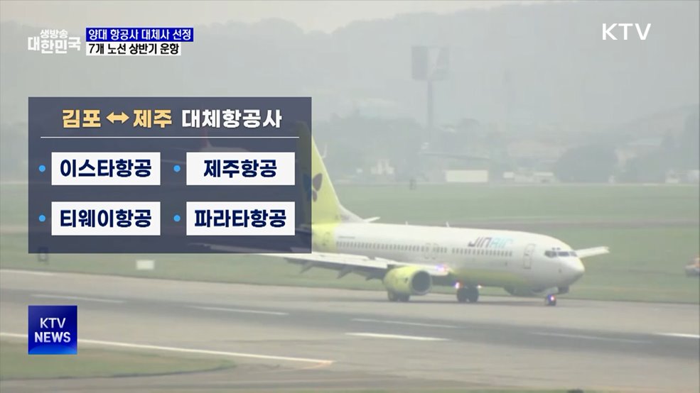 양대 항공사 대체사 선정···7개 노선 상반기 운항