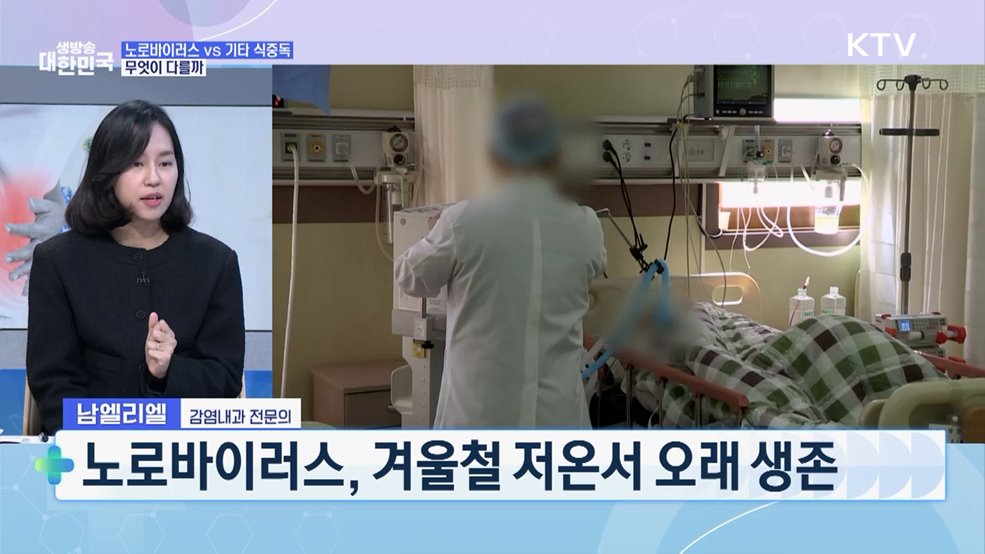겨울 식중독 '노로바이러스' 완벽 차단 예방법 [건강 365]